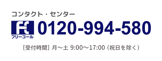フリーコール：0120-994-580
