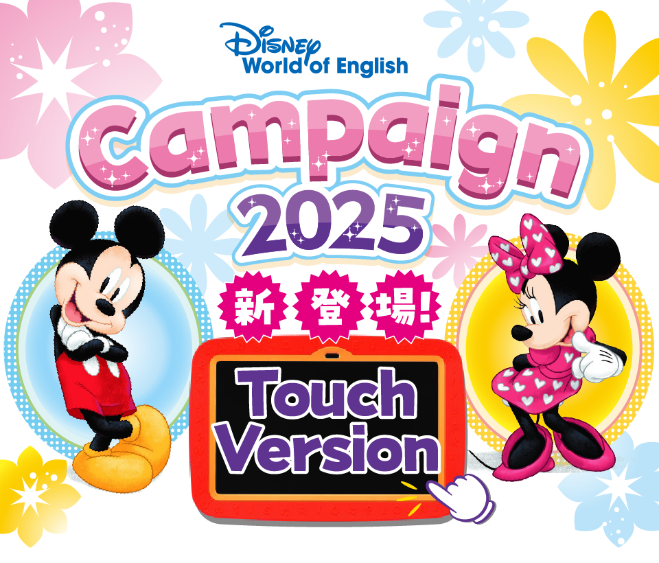 ディズニー英語システム キャンペーン2025 新登場 TouchVersion