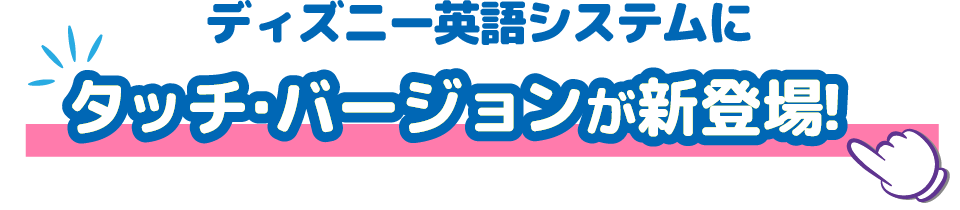 ディズニー英語システムにタッチ・バージョンが新登場!