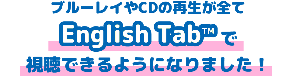 ブルーレイやCDの再生が全てEnglish Tabで視聴できるようになりました！