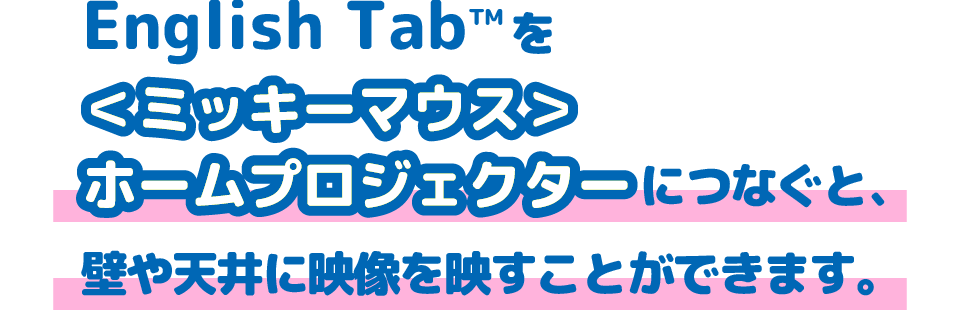 English Tabを＜ミッキーマウス＞ホームプロジェクターにつなぐと、壁や天井に映像を映すことができます。
