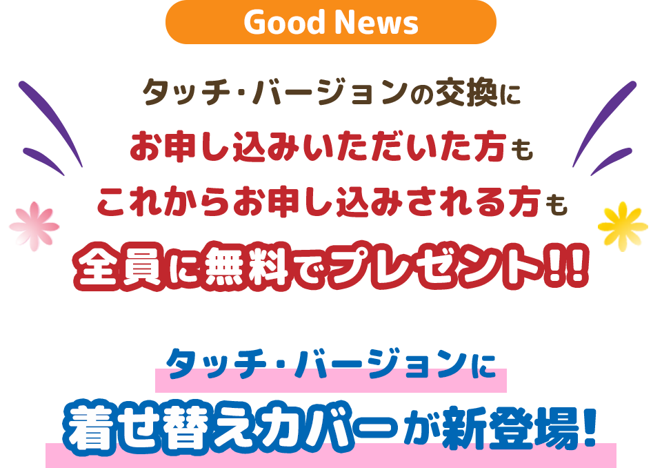 タッチ・バージョンの交換にお申し込みいただいた方も、これからお申し込みされる方も全員に無料でプレゼント！！タッチ・バージョンに「＜ミッキーマウス＞タッチ！」が登場！